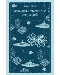 Двадцать тысяч лье под водой