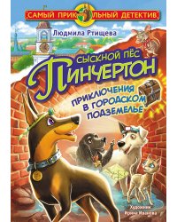 Сыскной пёс Пинчертон. Приключения в городском подземелье