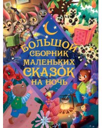 БОЛЬШОЙ СБОРНИК МАЛЕНЬКИХ СКАЗОК НА НОЧЬ глянц.ламин, тиснение, офсет. 203х257