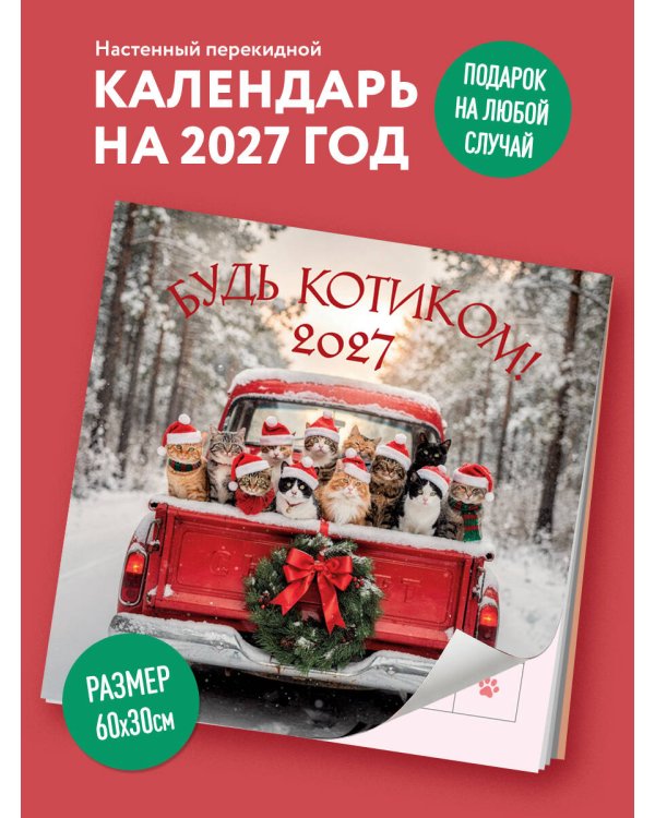 Будь котиком. Календарь настенный на 2027 год (300х300 мм)
