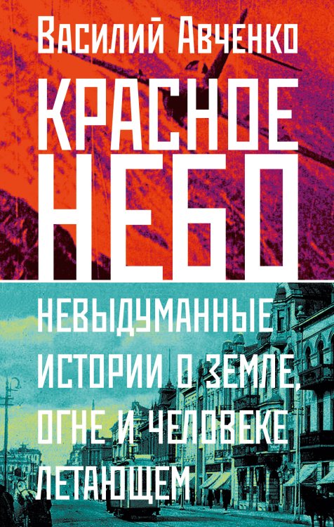 Прилепин рекомендует Красное небо. Невыдуманные истории о земле, огне и человеке летающем