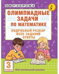 Олимпиадные задачи по математике. 3 класс. Подробный разбор всех заданий. Ответы