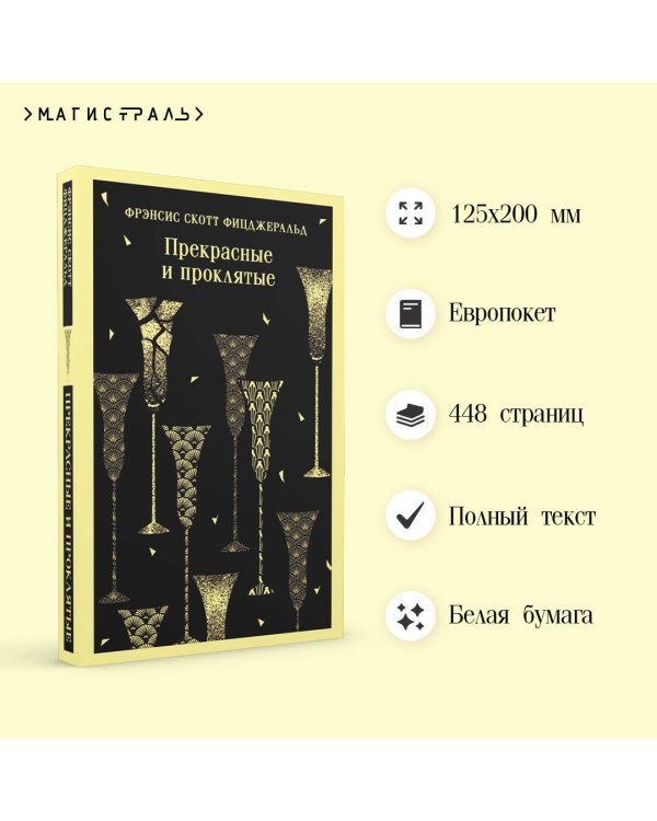 Прекрасные и проклятые