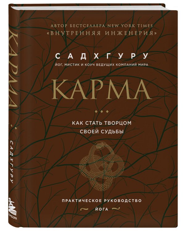 Внутренняя инженерия. Путь к радости. Практическое руководство от йога. (бизнес) + Карма. Как стать творцом своей судьбы (бизнес) (ИК)