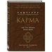 Внутренняя инженерия. Путь к радости. Практическое руководство от йога. (бизнес) + Карма. Как стать творцом своей судьбы (бизнес) (ИК)