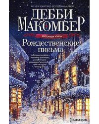 Рождественские письма