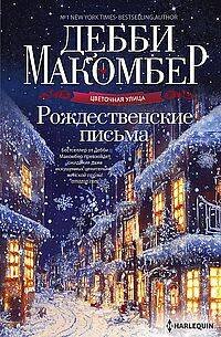Рождественские письма