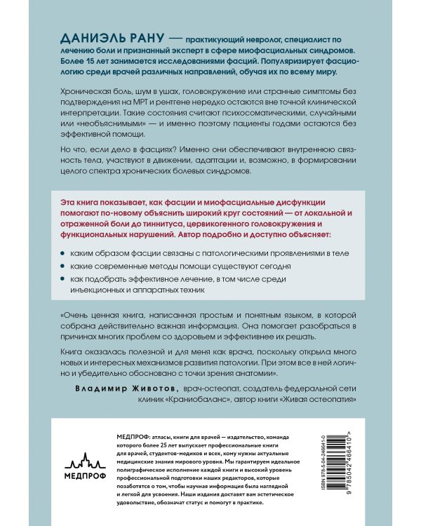 Дополнительное изображение книги «Фасция и миофасциальный синдром. Новые возможности лечения хронических болей и мигрени»