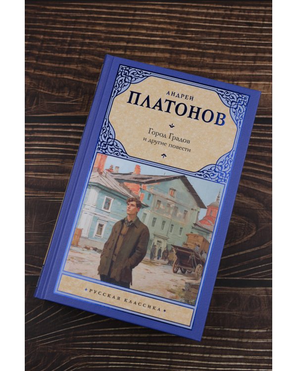 Город Градов и другие повести