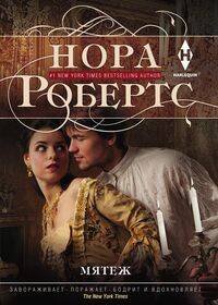 Мировые бестселлеры Н.Робертс в новом оформлении (Центрполиграф) Мятеж