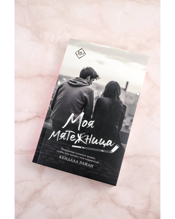 Моя мятежница