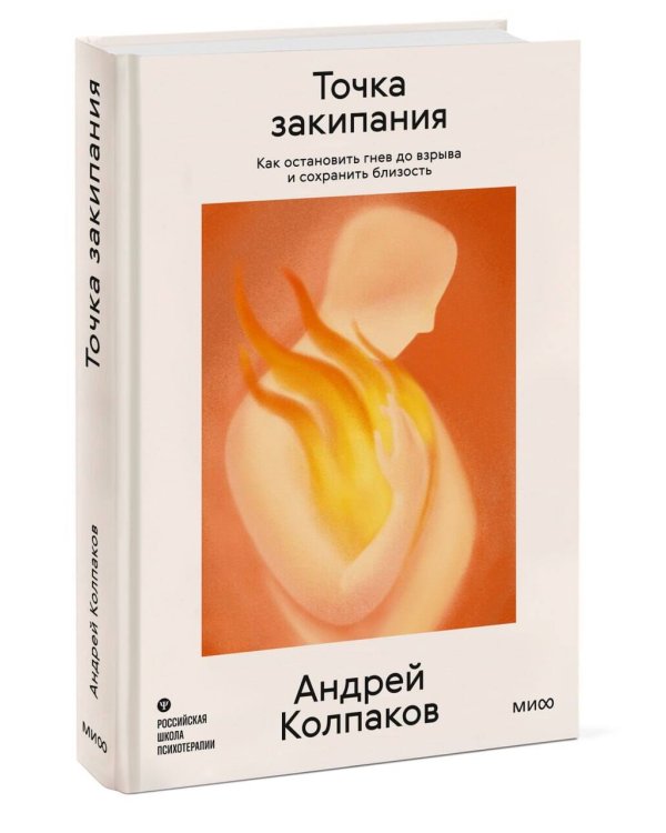 Дополнительное изображение книги «Точка закипания. Как остановить гнев до взрыва и сохранить близость»