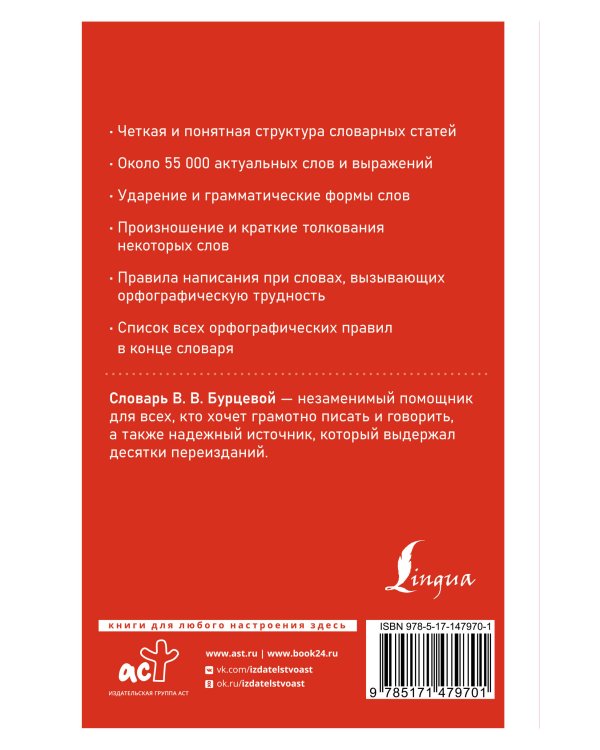 Современный орфографический словарь русского языка с правилами
