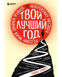 Твой лучший год. 12 невероятных месяцев, которые изменят жизнь навсегда