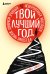 Твой лучший год. 12 невероятных месяцев, которые изменят жизнь навсегда