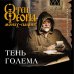 Тень Голема