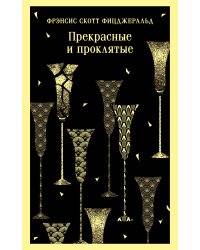 Прекрасные и проклятые