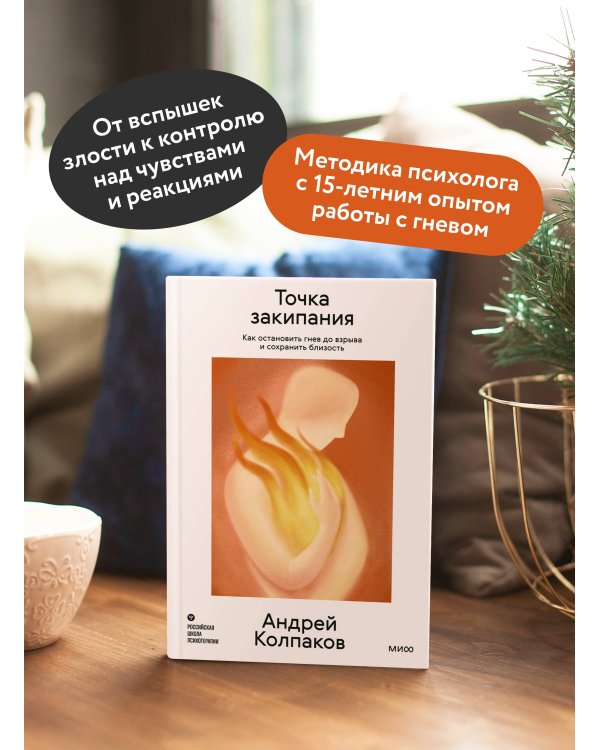 Дополнительное изображение книги «Точка закипания. Как остановить гнев до взрыва и сохранить близость»