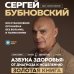 Золотая полка доктора Бубновского Азбука здоровья: от диагноза к исцелению. Восстановление организма без больниц и поликлиник