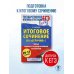ЕГЭ. Итоговое сочинение на "отлично" перед единым государственным экзаменом