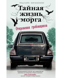 Тайная жизнь морга. Откровения гробовщиков