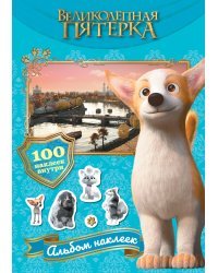 Великолепная пятерка. Альбом 100 наклеек (Самсон)