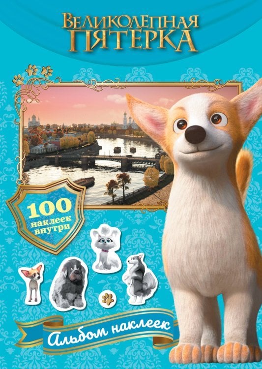 Великолепная пятёрка (КИНО) Великолепная пятерка. Альбом 100 наклеек (Самсон)