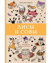 Лисы и совы. Раскраски антистресс