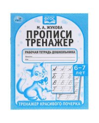 Прописи. М.А. Жукова 6-7 лет. Тренажер красивого почерка. Рабочая тетрадь 16 стр. Умка в кор.50шт