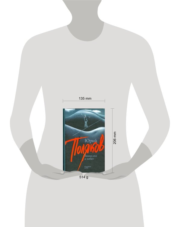 Дополнительное изображение книги «Замыслил я побег»