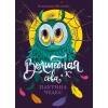 Волшебная сова и К’ (Стрекоза) Волшебная сова и К’ Паутина чудес