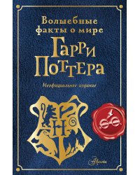 Волшебные факты о мире Гарри Поттера