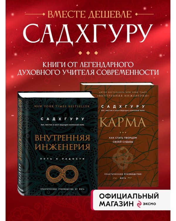 Внутренняя инженерия. Путь к радости. Практическое руководство от йога. (бизнес) + Карма. Как стать творцом своей судьбы (бизнес) (ИК)