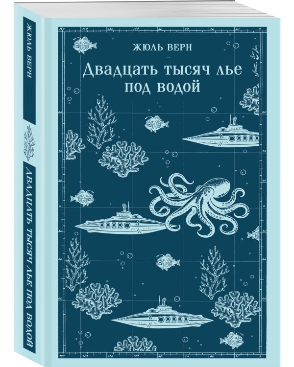 Двадцать тысяч лье под водой