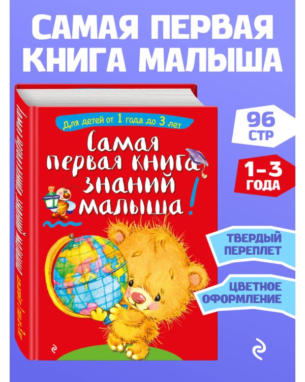 Самая первая книга знаний малыша: для детей от 1 года до 3 лет
