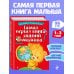 Самая первая книга знаний малыша: для детей от 1 года до 3 лет