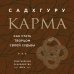 Внутренняя инженерия. Путь к радости. Практическое руководство от йога. (бизнес) + Карма. Как стать творцом своей судьбы (бизнес) (ИК)