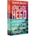 Прилепин рекомендует Красное небо. Невыдуманные истории о земле, огне и человеке летающем