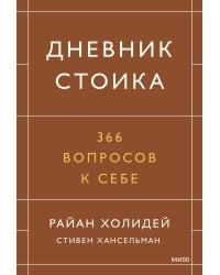 Дневник стоика. 366 вопросов к себе