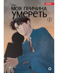 YUJU. Моя причина умереть. Том 2