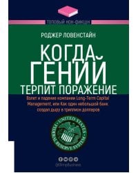 ТОПОВЫЙ НОН-ФИКШН. Когда гений терпит поражение
