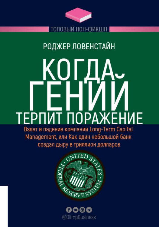 Обложка книги «ТОПОВЫЙ НОН-ФИКШН. Когда гений терпит поражение» — Ловенстайн Роджер, ISBN 9785969304826