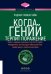 Обложка книги «ТОПОВЫЙ НОН-ФИКШН. Когда гений терпит поражение» — Ловенстайн Роджер, ISBN 9785969304826