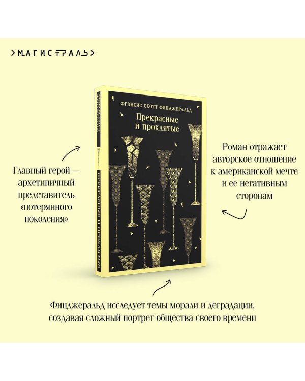Прекрасные и проклятые