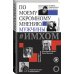 Правила жизни. От первого лица ИМХОМ: по моему скромному мнению. Мужчины