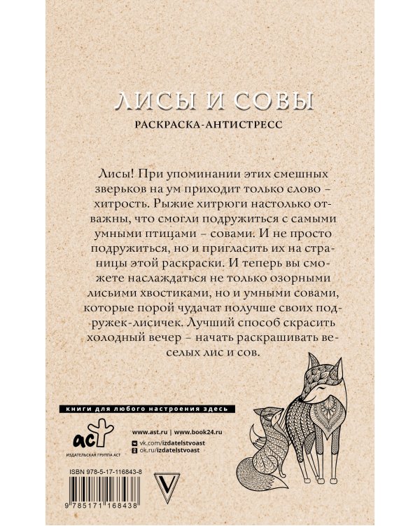 Лисы и совы. Раскраски антистресс