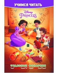 Принцесса Disney. Чудесные фонарики. Учимся читать