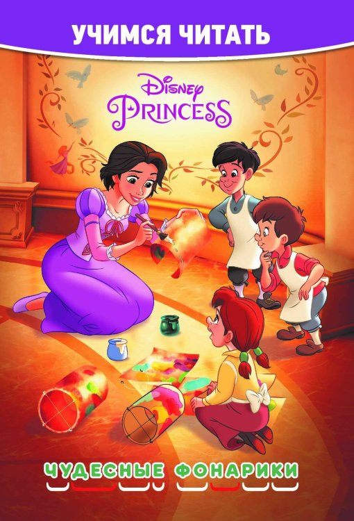 Учимся читать (Эгмонт) Принцесса Disney. Чудесные фонарики. Учимся читать