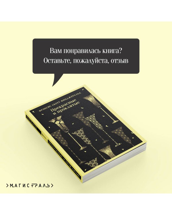 Прекрасные и проклятые