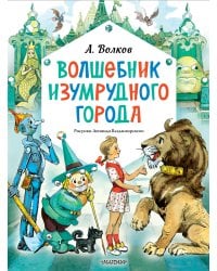 Волшебник Изумрудного города. Рисунки Л. Владимирского